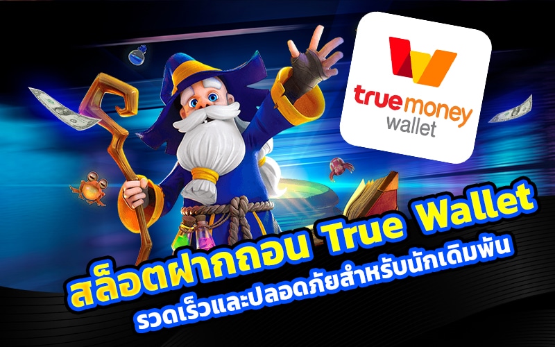 สล็อตฝากถอน True Wallet