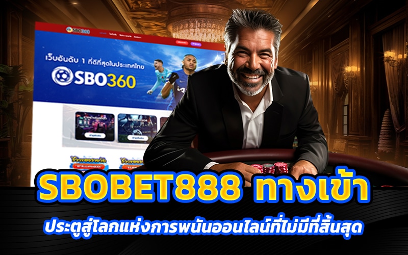 sbobet888 ทางเข้า