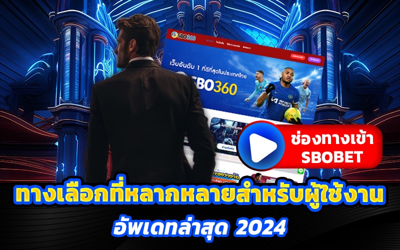 ช่องทางเข้า sbobet