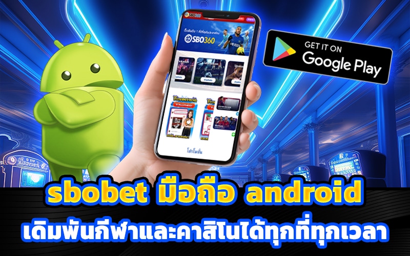 sbobet มือถือ android