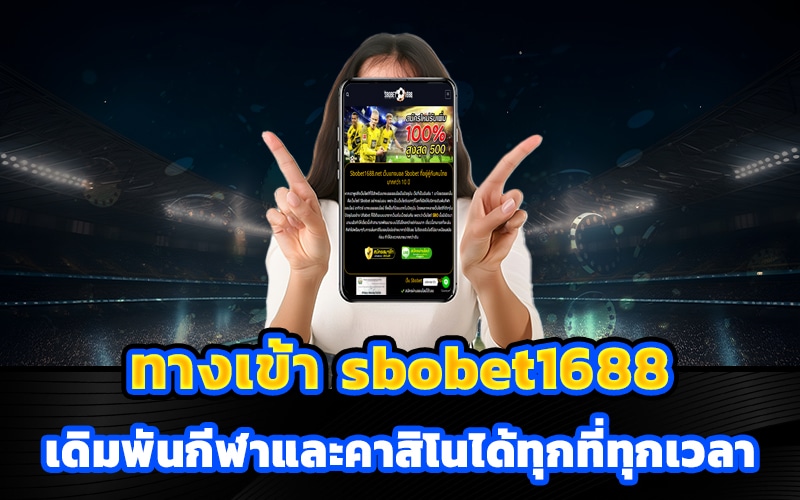 ทางเข้า sbobet1688