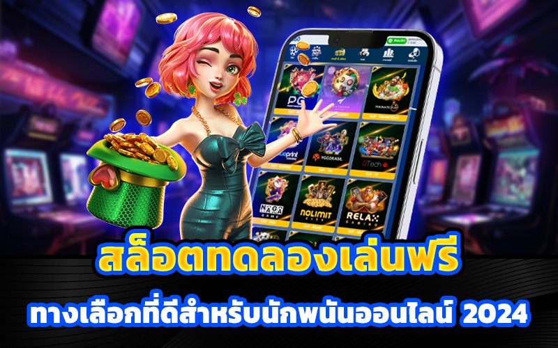 สล็อตทดลองเล่นฟรี