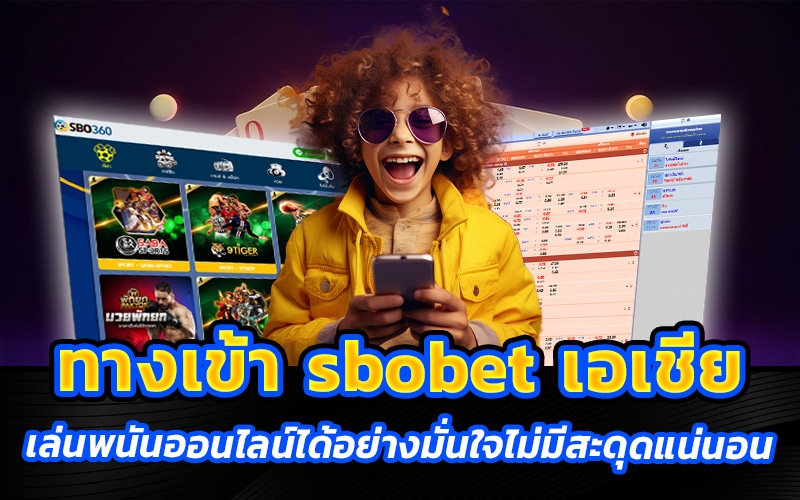 ทางเข้า sbobet เอเชีย