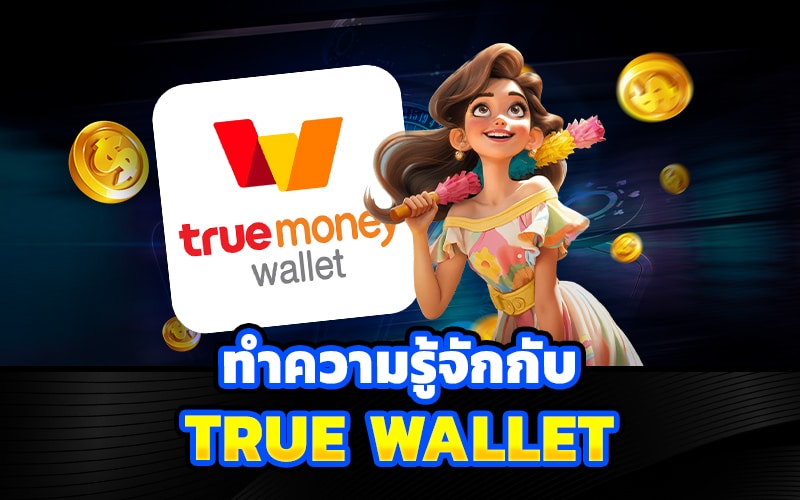 สล็อตฝากถอน True Wallet