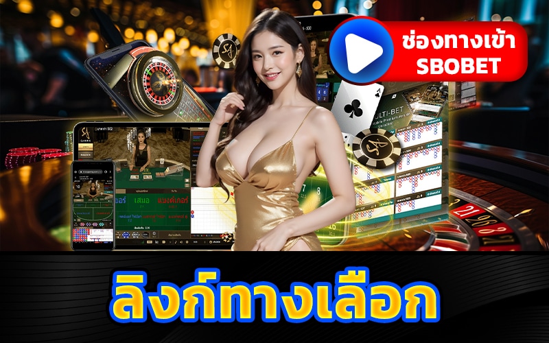 ช่องทางเข้า sbobet