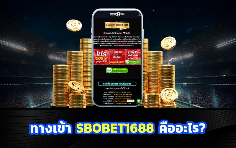 ทางเข้า sbobet1688