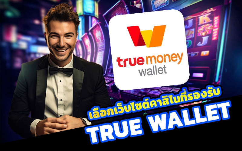 สล็อตฝากถอน True Wallet