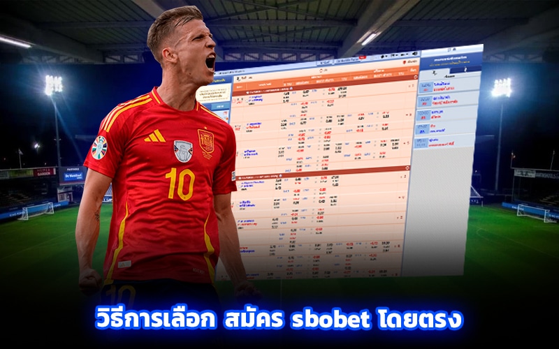 วิธีการเลือก สมัคร sbobet โดยตรง มีขั้นตอนดังนี้