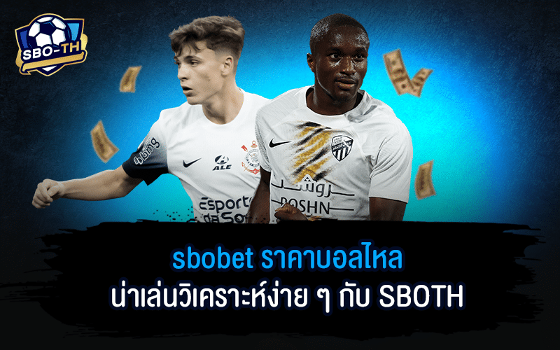 sbobet ราคาบอลไหล