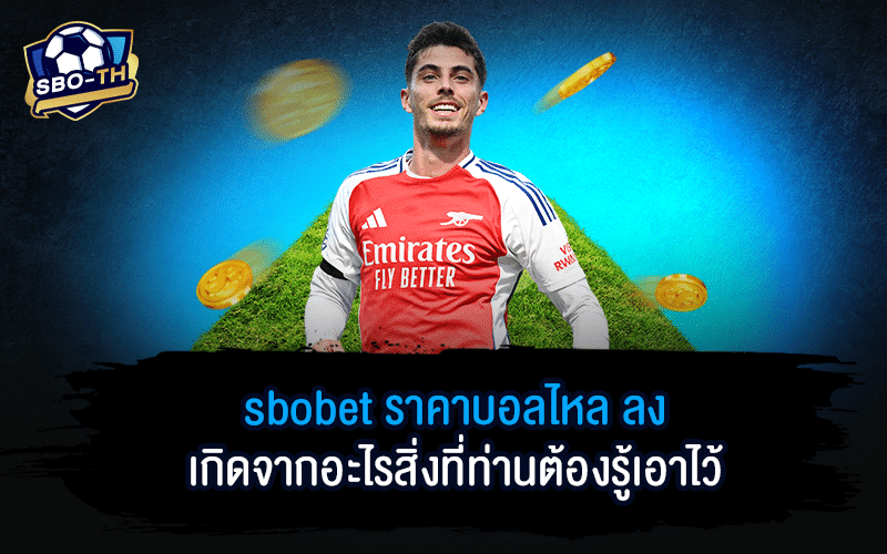 sbobet ราคาบอลไหล