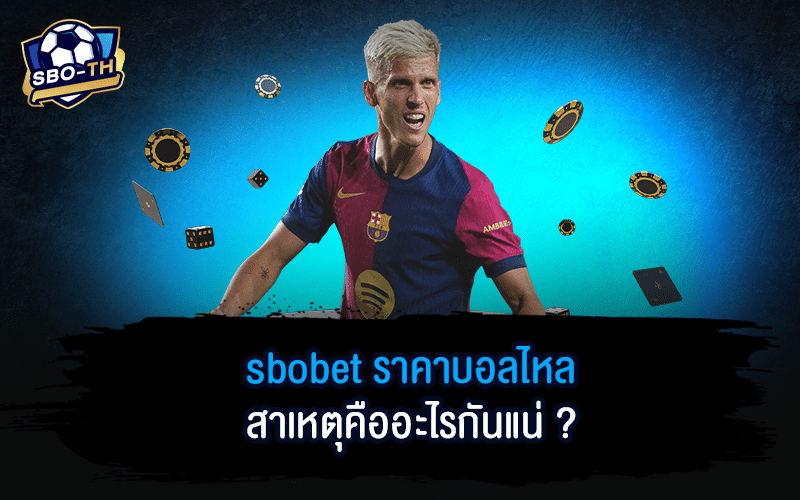 sbobet ราคาบอลไหล