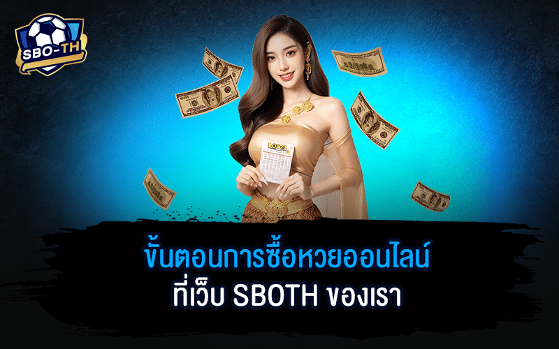 ซื้อหวยออนไลน์รัฐบาล