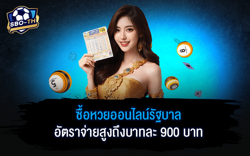 ซื้อหวยออนไลน์รัฐบาล