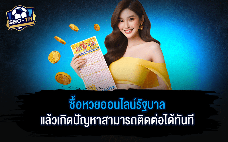 ซื้อหวยออนไลน์รัฐบาล