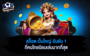 สล็อต เว็บใหญ่ อันดับ 1