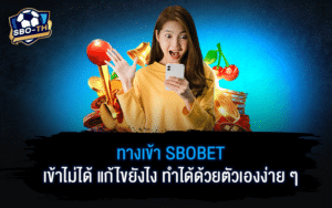 ทางเข้า SBOBET เข้าไม่ได้