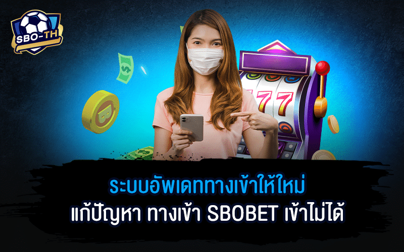 ทางเข้า SBOBET เข้าไม่ได้