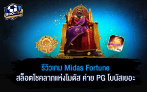 Midas Fortune