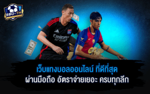 เว็บแทงบอลออนไลน์ ที่ดีที่สุด